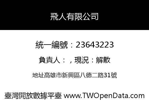 飛人有限公司