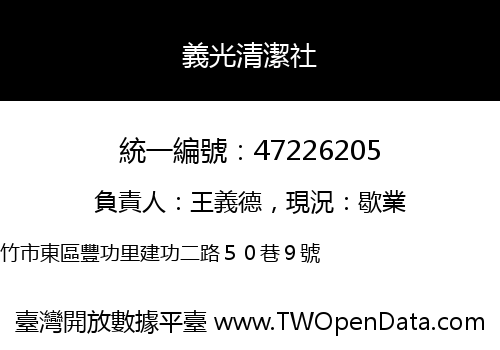 義光清潔社