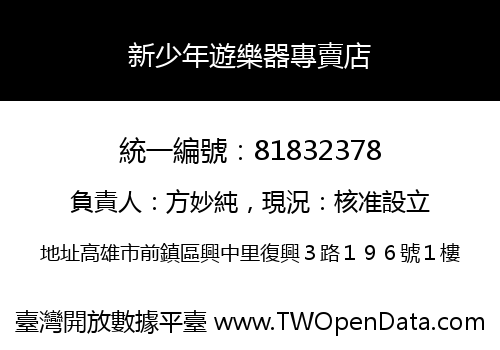 新少年遊樂器專賣店