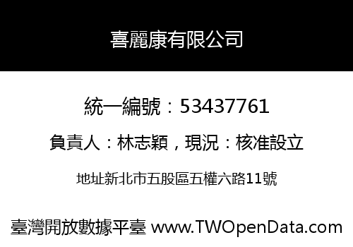 喜麗康有限公司