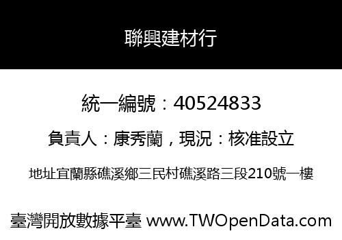 聯興建材行