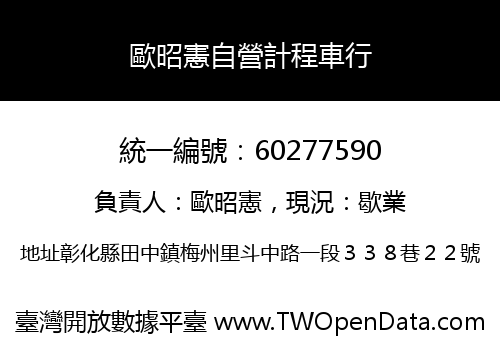 歐昭憲自營計程車行