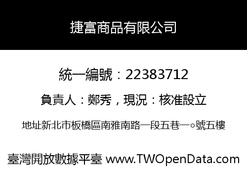 捷富商品有限公司