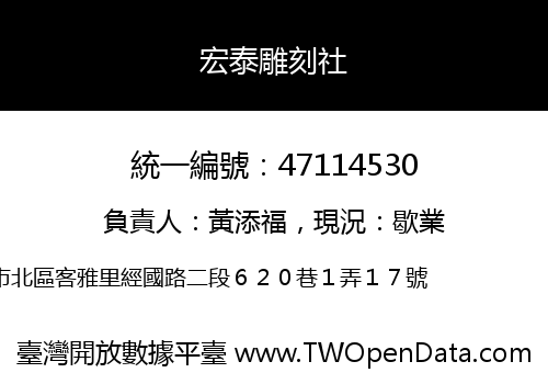 宏泰雕刻社