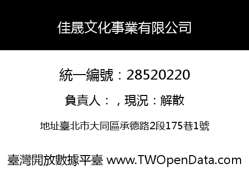 佳晟文化事業有限公司