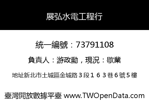 展弘水電工程行