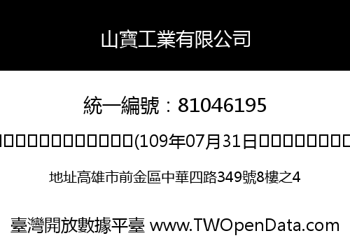 山寶工業有限公司