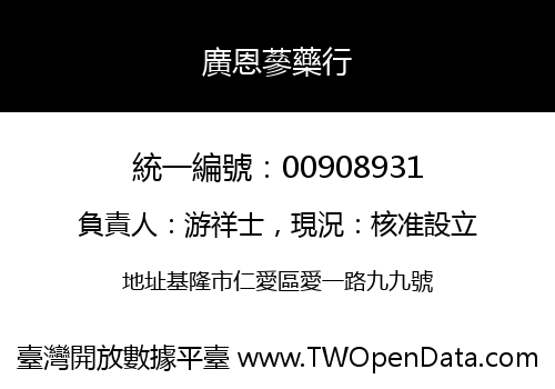 廣恩蔘藥行