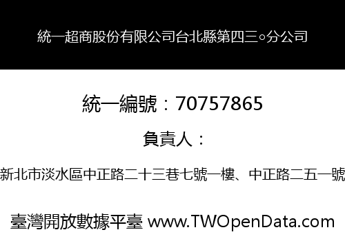 統一超商股份有限公司台北縣第四三○分公司