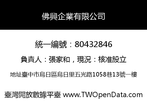 佛興企業有限公司