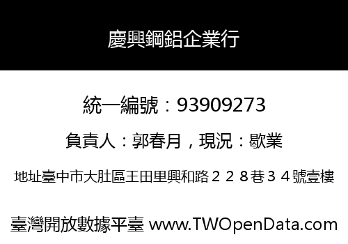 慶興鋼鋁企業行