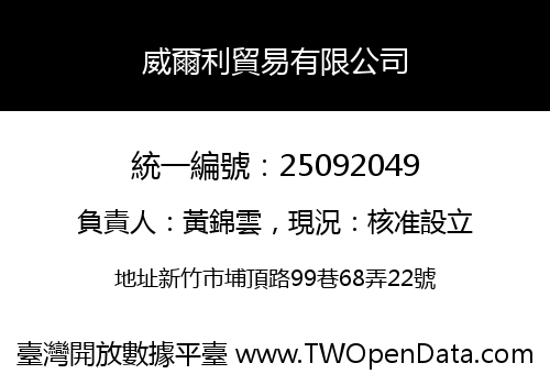 威爾利貿易有限公司