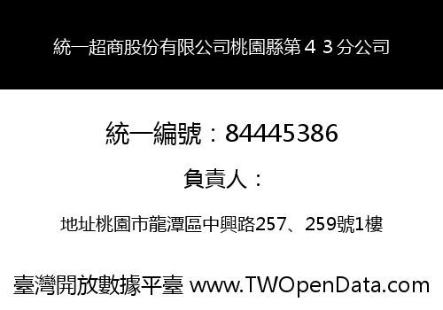 統一超商股份有限公司桃園縣第４３分公司