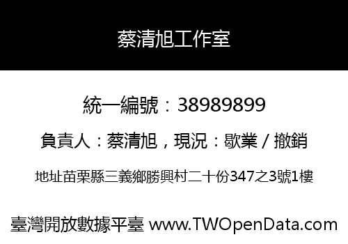 蔡清旭工作室