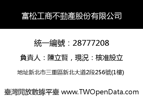 富松工商不動產股份有限公司