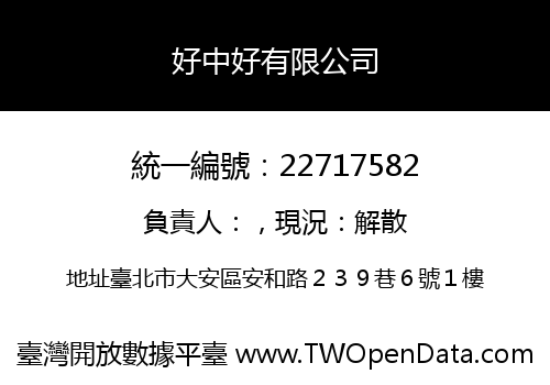 好中好有限公司