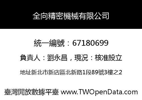 全向精密機械有限公司