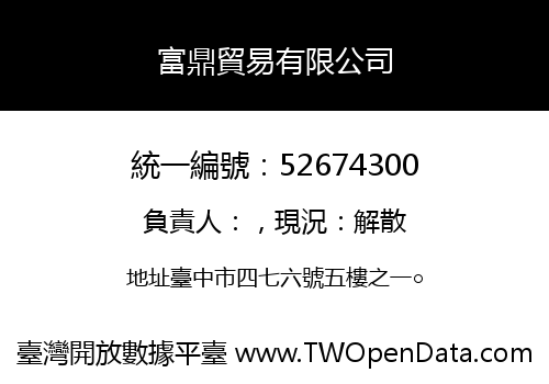 富鼎貿易有限公司