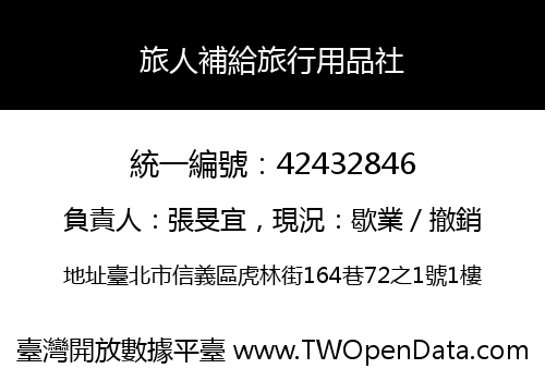 旅人補給旅行用品社