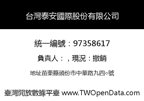 台灣泰安國際股份有限公司