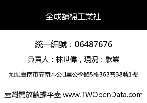 全成舖棉工業社