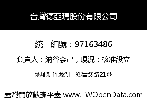 台灣德亞瑪股份有限公司