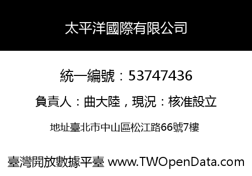 太平洋國際有限公司