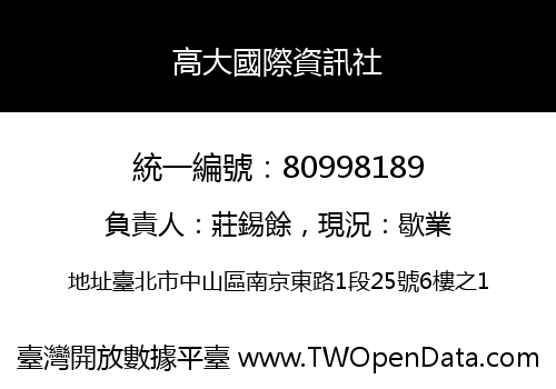 高大國際資訊社