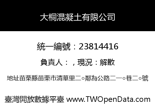 大桐混凝土有限公司