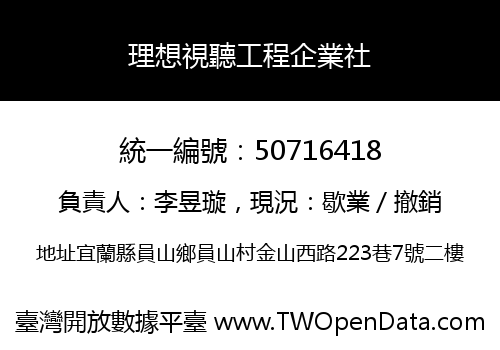 理想視聽工程企業社