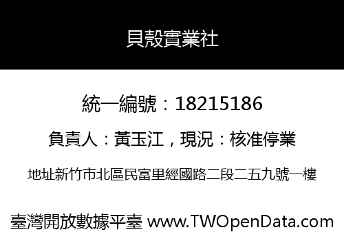 貝殼實業社