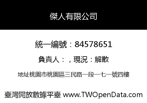 傑人有限公司