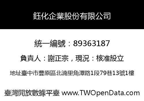 鈺化企業股份有限公司