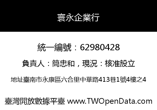 寰永企業行