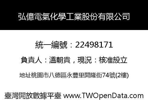 弘億電氣化學工業股份有限公司
