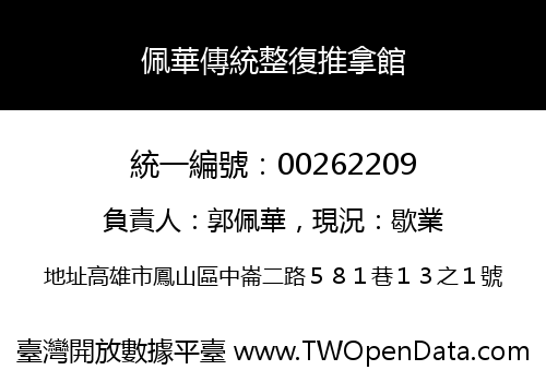 佩華傳統整復推拿館