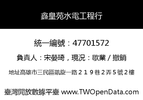 鑫皇苑水電工程行