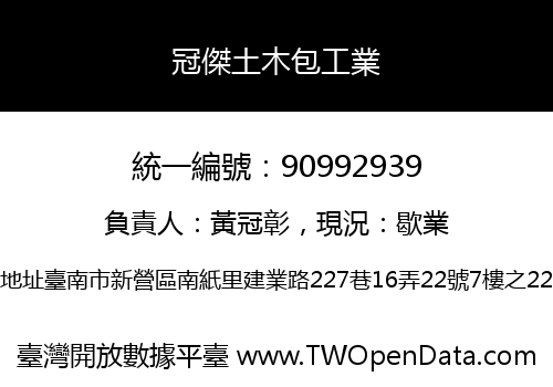 冠傑土木包工業