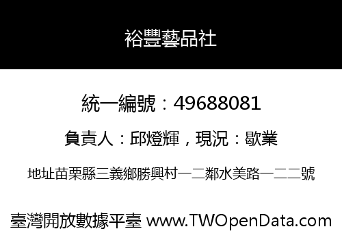 裕豐藝品社