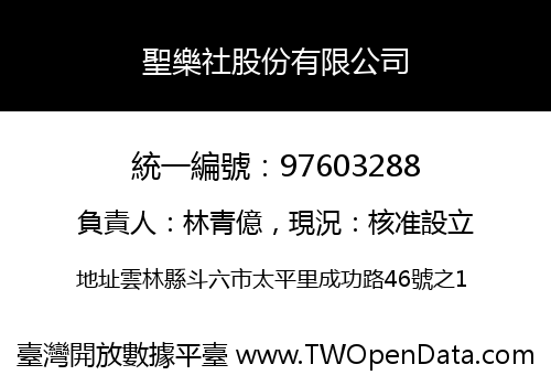 聖樂社股份有限公司