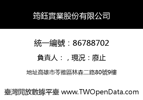 筠鈺實業股份有限公司