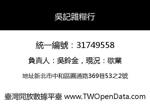 吳記雜糧行