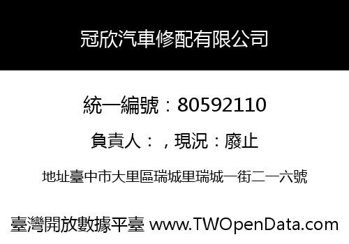 冠欣汽車修配有限公司