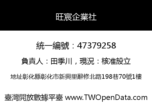 旺宸企業社