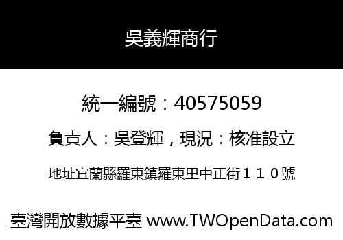 吳義輝商行