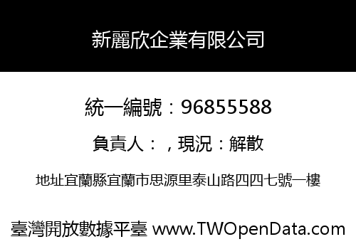 新麗欣企業有限公司