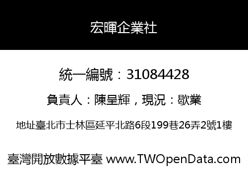 宏暉企業社