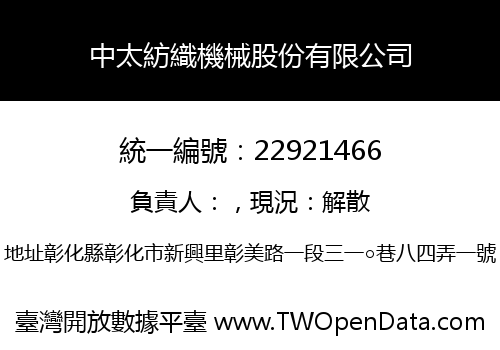 中太紡織機械股份有限公司