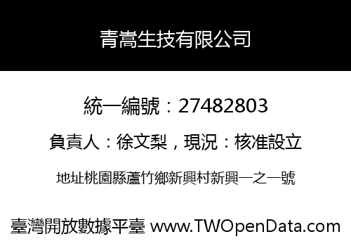 青嵩生技有限公司