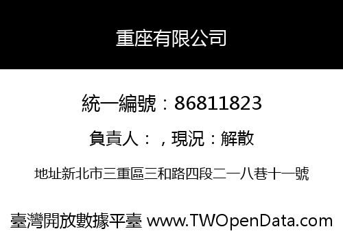 重座有限公司